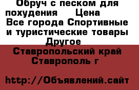 Обруч с песком для похудения.  › Цена ­ 500 - Все города Спортивные и туристические товары » Другое   . Ставропольский край,Ставрополь г.